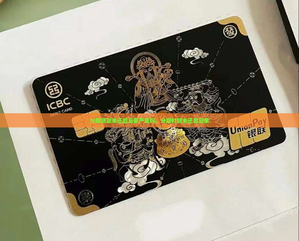 分期贷款未还的后果严重吗