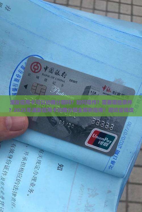 浦发信用卡可以协商分期吗需要哪些条件