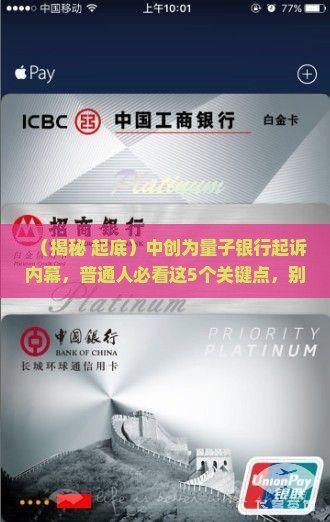 中创为量子银行起诉