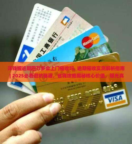 洋钱罐逾期四万多会上门催收吗