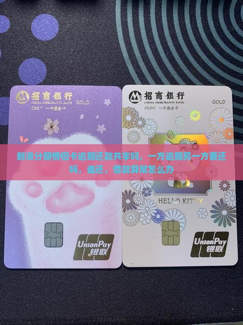 新浪分期情侣卡逾期还款共享吗