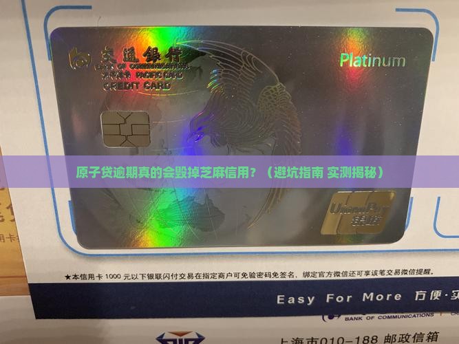 原子贷逾期会影响芝麻信用吗
