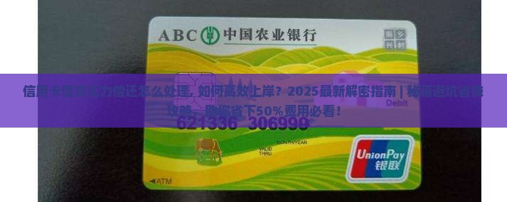 信用卡借贷无力偿还怎么处理