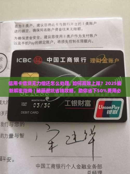 信用卡借贷无力偿还怎么处理