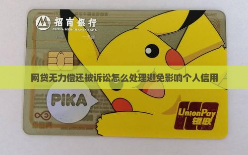 网贷无力偿还被诉讼怎么处理避免影响个人信用