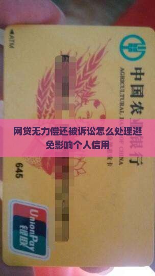 网贷无力偿还被诉讼怎么处理避免影响个人信用