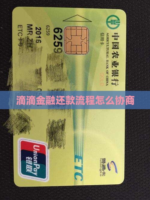 滴滴金融还款流程怎么协商
