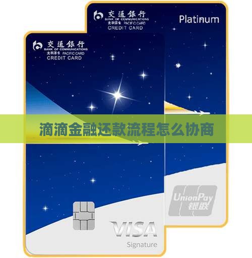 滴滴金融还款流程怎么协商