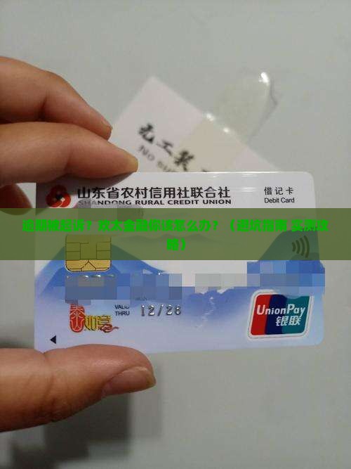 欢太金融逾期被起诉怎么应对