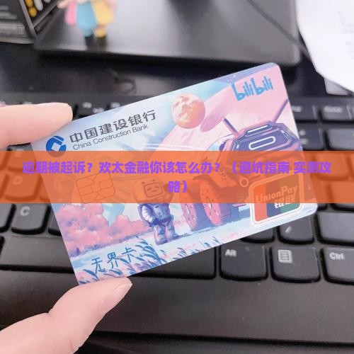 欢太金融逾期被起诉怎么应对