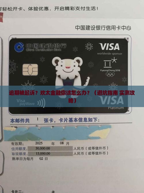 欢太金融逾期被起诉怎么应对