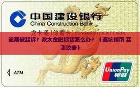 欢太金融逾期被起诉怎么应对