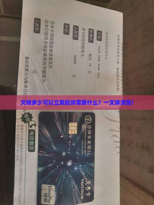 欠钱多少可以立案起诉需要什么