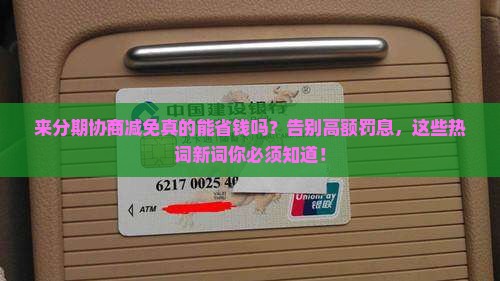 来分期协商减免详解