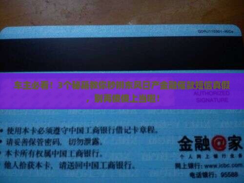 东风日产金融催款短信真假如何鉴别
