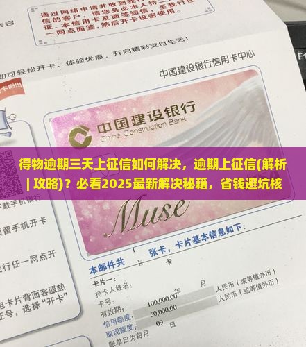 得物逾期三天上征信如何解决