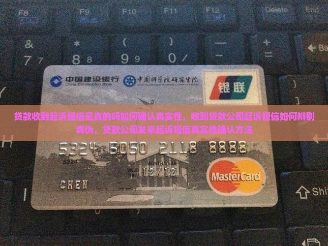 贷款收到起诉短信是真的吗如何确认真实性