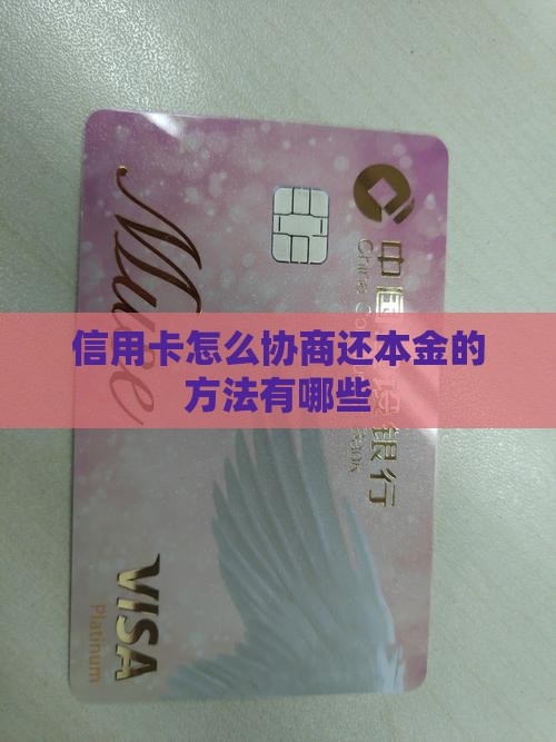 欠信用卡可以协商还本金的方法有哪些