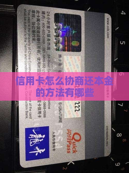 欠信用卡可以协商还本金的方法有哪些