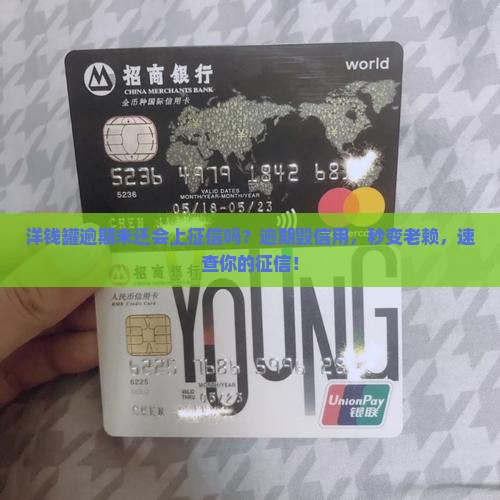 洋钱罐逾期未还会上征信吗