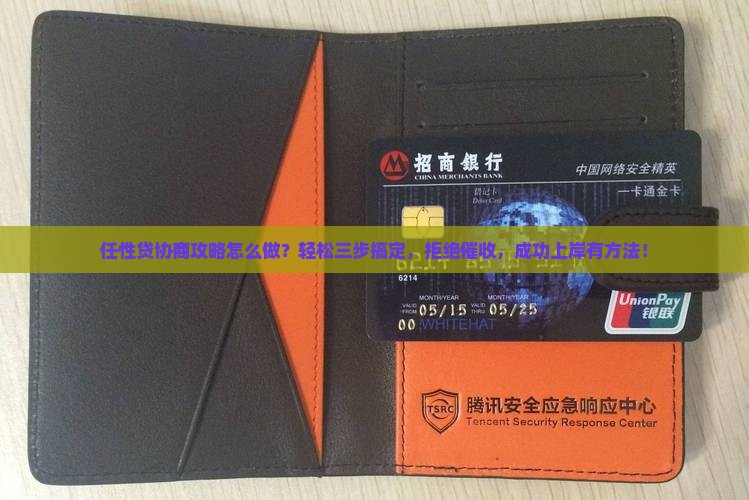 任性贷协商攻略怎么做