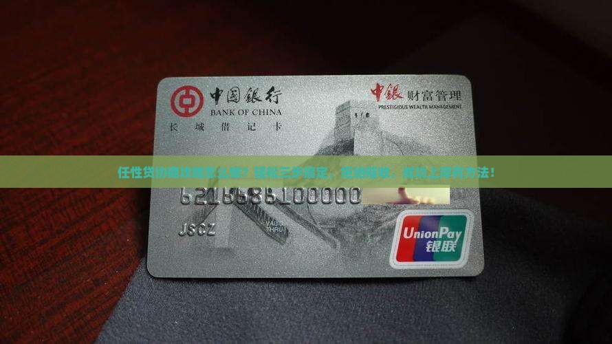 任性贷协商攻略怎么做