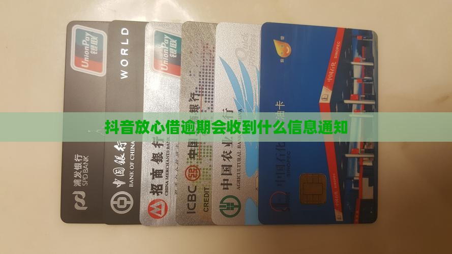 抖音放心借逾期会收到什么信息