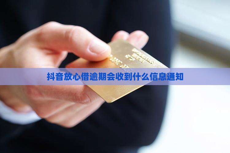 抖音放心借逾期会收到什么信息