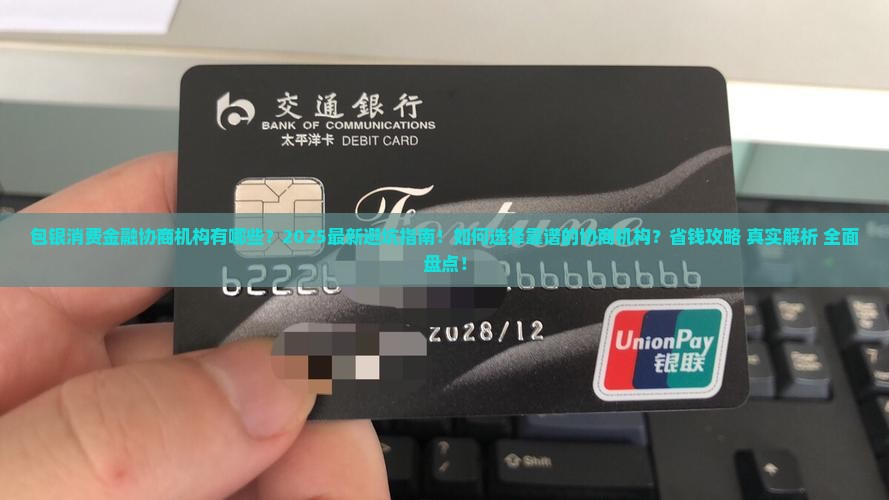 包银消费金融协商机构有哪些服务可以选择