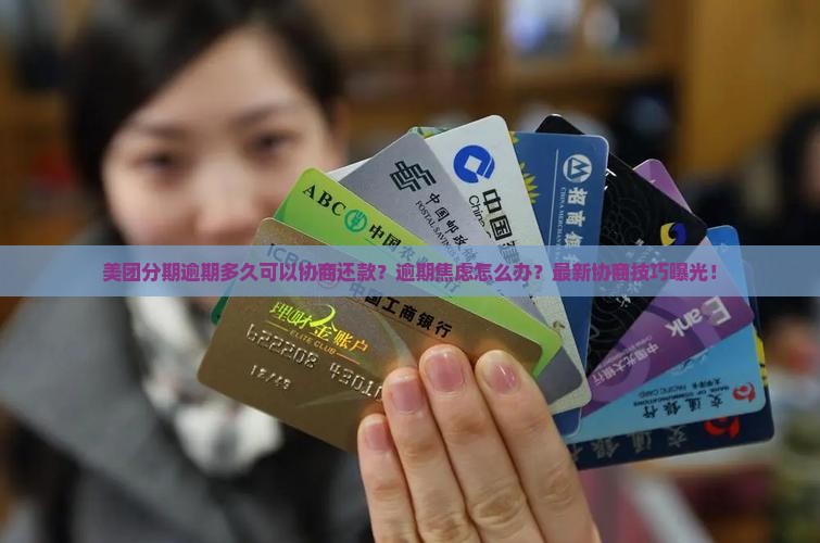 美团分期逾期多久可以协商还款
