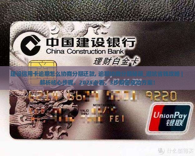 建设信用卡逾期怎么协商分期还款