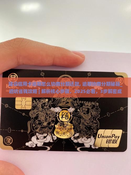 建设信用卡逾期怎么协商分期还款
