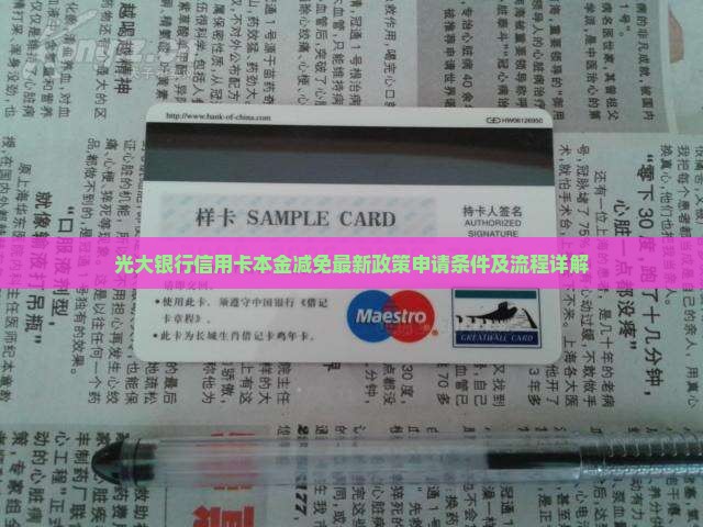 光大银行信用卡本金减免
