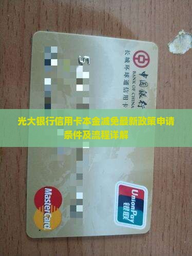 光大银行信用卡本金减免
