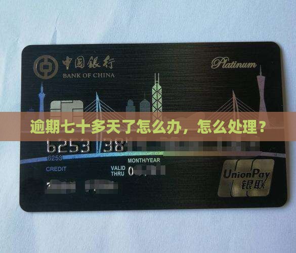 360逾期七十多天了怎么办
