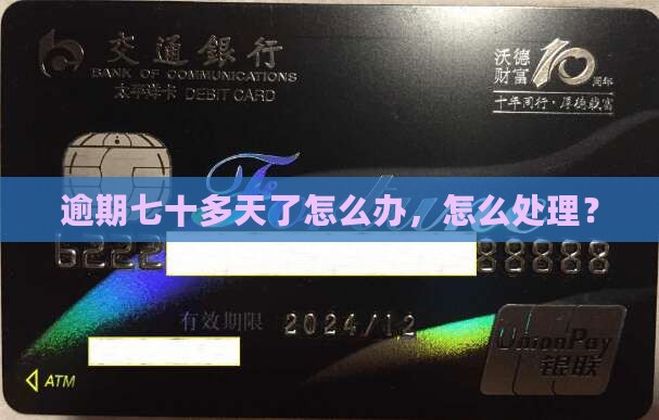 360逾期七十多天了怎么办