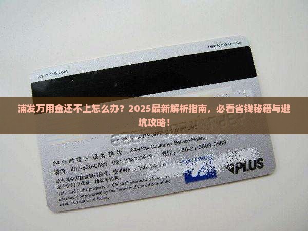 浦发万用金算还不上怎么办