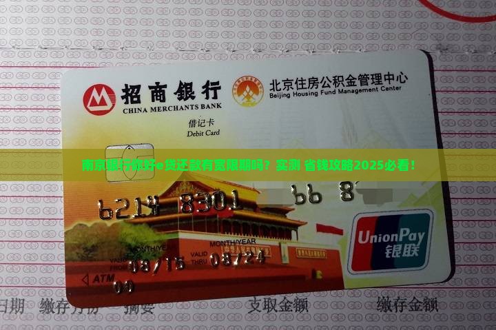 南京银行你好e贷还款是否有宽限期