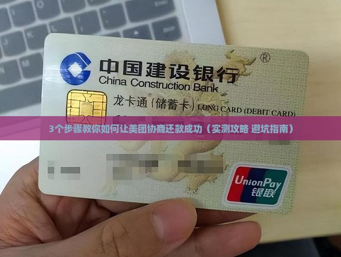 美团协商还款成功的方法有哪些 美团协商还款成功的方法有哪些