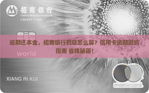 招商银行信用卡逾期还本金罚息计算方式