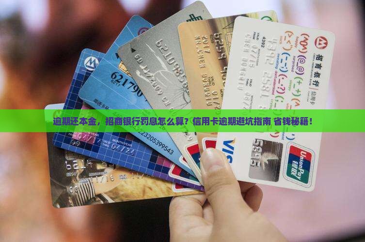 招商银行信用卡逾期还本金罚息计算方式