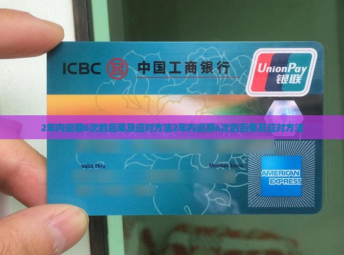 2年内逾期6次的后果及应对方法