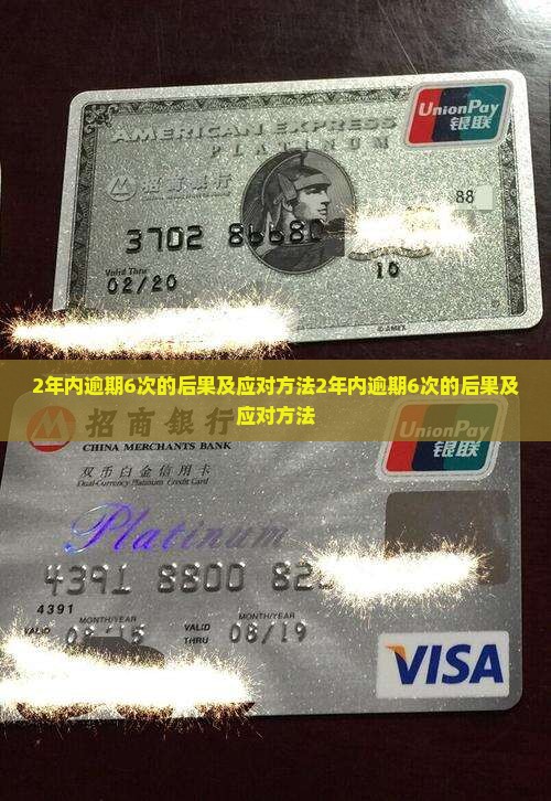 2年内逾期6次的后果及应对方法