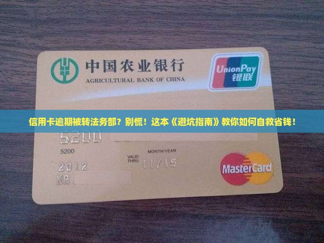 信用卡逾期转法务部怎么办