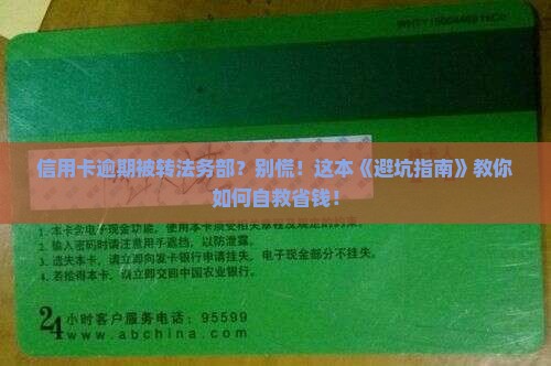 信用卡逾期转法务部怎么办