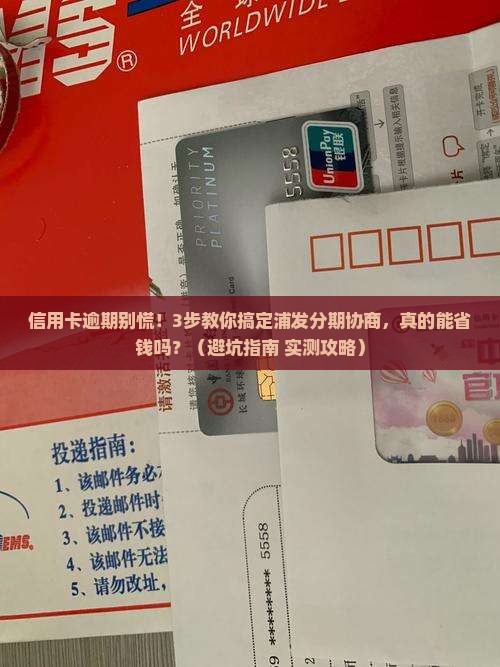 浦发信用卡个性化分期协商流程及注意事项