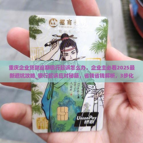 重庆企业贷款逾期银行起诉怎么办