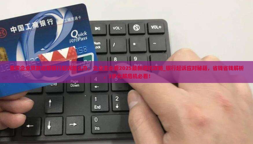 重庆企业贷款逾期银行起诉怎么办