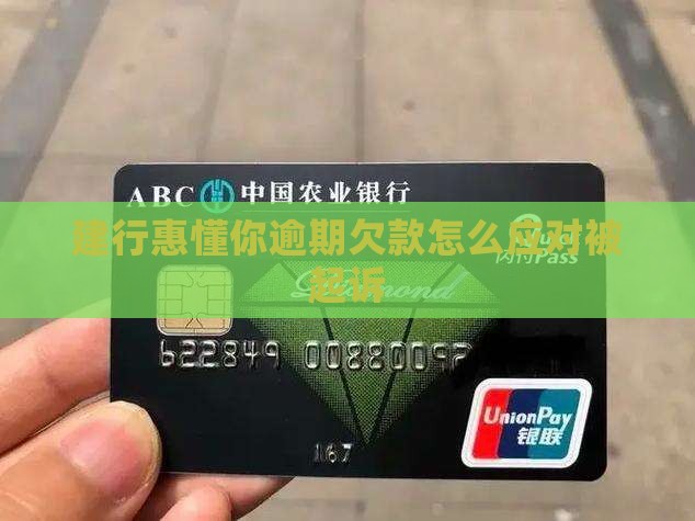 建行惠懂你欠款被起诉该怎么应对