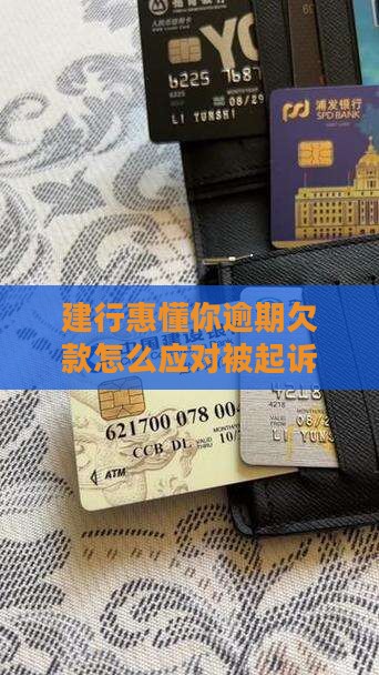 建行惠懂你欠款被起诉该怎么应对